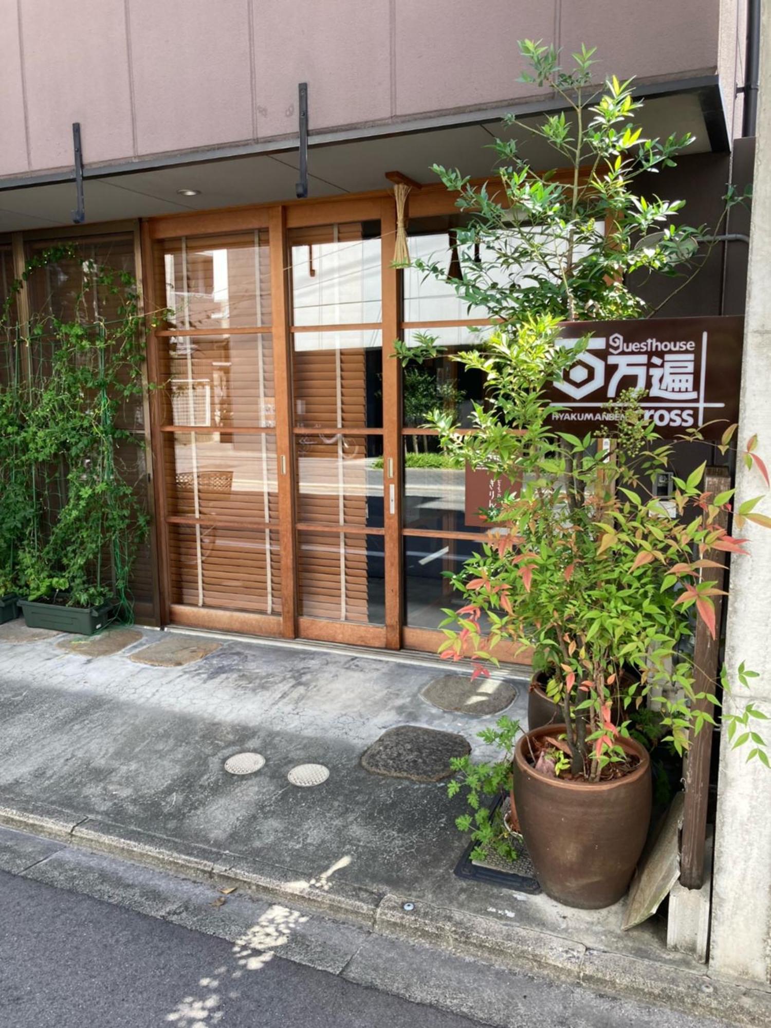 百万遍穿行旅舍