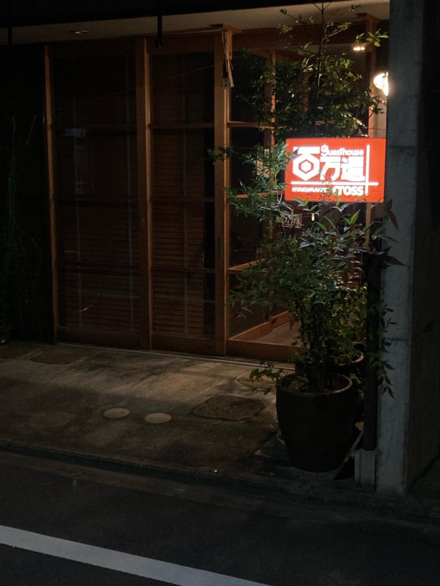 ｇｕｅｓｔｈｏｕｓｅ　百万遍ｃｒｏｓｓ ホステル 京都市